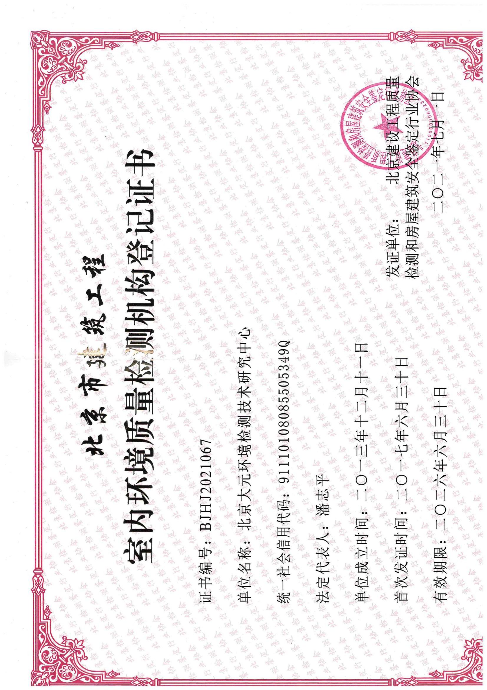 室内环境质量检测机构登记证书
