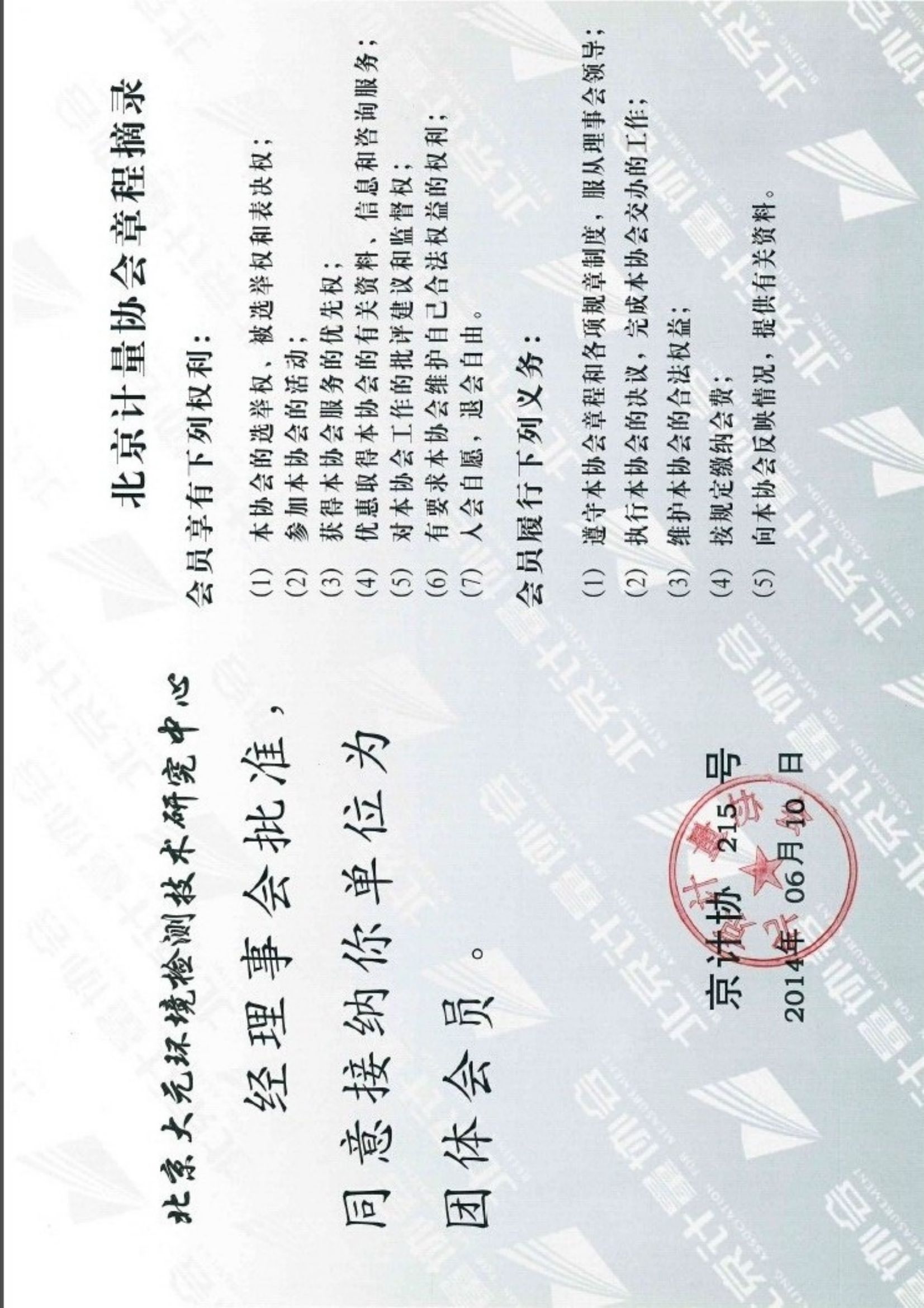 北京计量协会团体会员